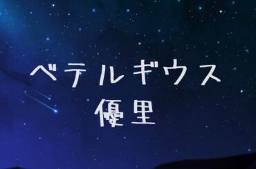 ベテルギウス 優里 cover momo