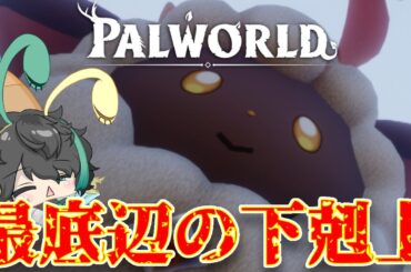 【#パルワールド / #Palworld】 モコロンで全ボス撃破する旅 - 食物連鎖『最底辺』の成り上がり - #モコロン #縛り #Vtuber #鬼畜 #Shorts #縦型配信