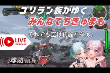 【寝起きで地球は守れるか】みんなでちきゅまも！地球防衛軍6【ゴリラン族がゆく】