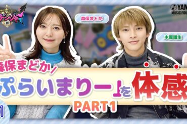 【新番組】木原瑠生×森保まどかMC♪子ども達の笑顔溢れる番組!! 『～音楽ヒーロー・ヒロイン～「奏デンジャーIII」♯１』＃ヤマハ音楽教室＃木原瑠生 ＃森保まどか#エレクトーン#ピアノ#アンサンブル