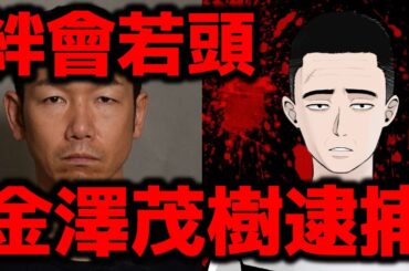 【ヤバい】絆會若頭の金澤若頭が逮捕！　ラーメン屋店主湊組長射殺事件にも進展があるか！？