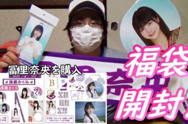 【乃木坂４６】乃木坂４６福袋（冨里奈央）をそれぞれ1個開封したらめっちゃボリュームあって良かった！