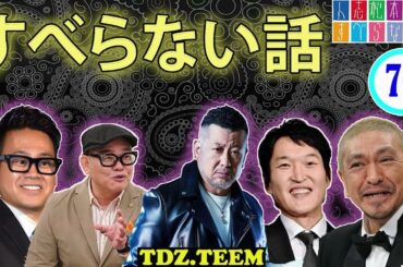 【作業用・睡眠用】 【すべらない話 2023】#76 年最佳 松本人志人気芸人フリートーク面白い話 まとめ2023