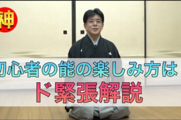 【未公開】初心者の能の楽しみ方をシテ方観世流能楽師・角当直隆が解説！【ニッポンの神業】