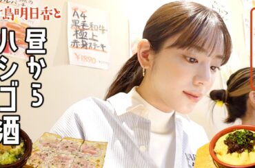 【ハシゴ酒】関東人と関西人の違いについて。神戸出身の貴島明日香が感じることを呑みながら語ります！