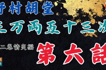 【朗読】野村胡堂audiobook　「三万両五十三次　二、情炎編」「六、救いの手」　　ナレーター七味春五郎　発行元丸竹書房