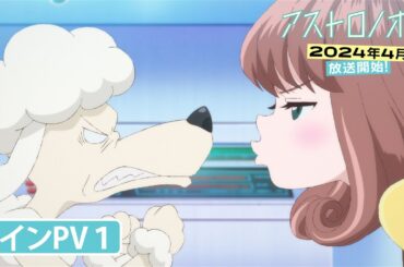 オリジナルTVアニメ「アストロノオト」🚀メインPV第1弾｜2024年4月より放送開始！