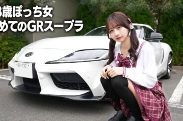 23歳ぼっち女が愛車探し、トヨタGRスープラに初めて乗ったらまさかの…
