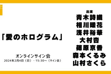 2024年2月4日（日）15:30～（サイン会）SKE48 2024年2月28日(水)発売32ndシングル「愛のホログラム」