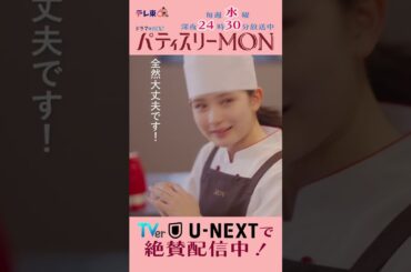 #パティスリーMON　第5話より【シェフ…僕が…】　