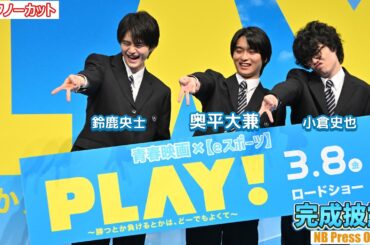 奥平大兼×鈴鹿央士×小倉史也、学生服で登場し青春時代の思い出を明かす！映画『PLAY! ～勝つとか負けるとかは、どーでもよくて～』完成披露舞台挨拶【トークノーカット】