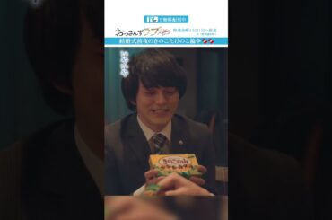 ”結婚式前夜のきのこたけのこ論争”　#おっさんずラブ  #田中圭 #吉田鋼太郎 #林遣都 #ドラマ #テレビ朝日 #shorts