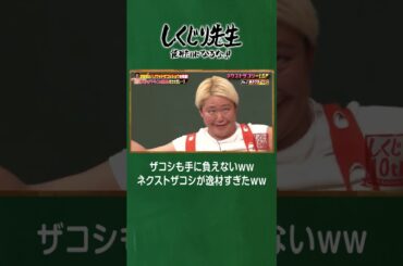 ザコシも手に負えないｗｗネクストザコシが逸材すぎたｗｗ #しくじり先生  #ハリウッドザコシショウ #ABEMA