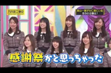乃木坂工事中 【乃木坂46】  Episodes 123 + 124 FULL SHOW