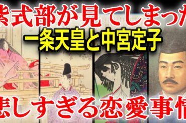 光る君へ　定子を愛し抜いた一条天皇の生涯