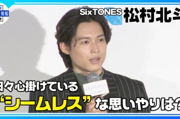 期間限定公開【SixTONES 松村北斗】日々心掛けている“シームレス”な思いやりは…？〈映画『夜明けのすべて』公開記念舞台挨拶〉
