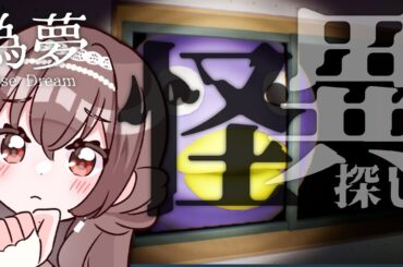 【偽夢】怪異を見つけるホラーゲーム？バブお姉さんに任せなさい！！【 Vtuber/紅乃みやこ/ゲーム実況/False Dream/にせゆめ】