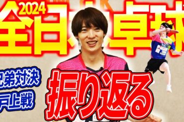 【兄弟対決】64分の1の確率だった、全日本卓球を振り返ります！
