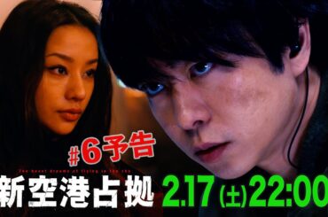 【主演・櫻井翔】第6話　2月17日（土）夜10時放送　土曜ドラマ「#新空港占拠」予告
