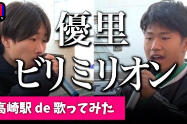 部活帰りの2人が歌うビリミリオン / 優里 / japanese karaoke【高崎駅で歌ってみた / 歌詞付き / jpop / リハ無し一発撮り】路上ライブ
