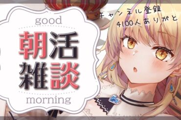 【 #朝活配信 】平日の朝をハロプロやゲームアニメトークで過ごそう✨初見さん大歓迎！【#まれnow  /令嬢Vtuber 】