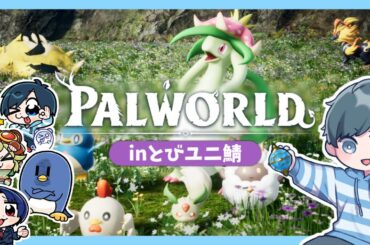 【パルワールド】とびユニサーバーで新たな大地をどんどん開拓したい #3【#とびユニ #Palworld #パルワールド】