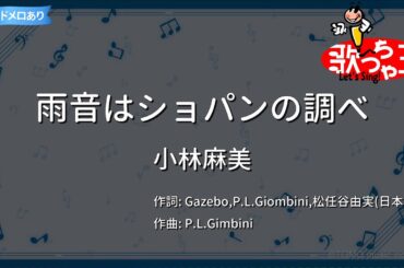 【カラオケ】雨音はショパンの調べ/小林麻美