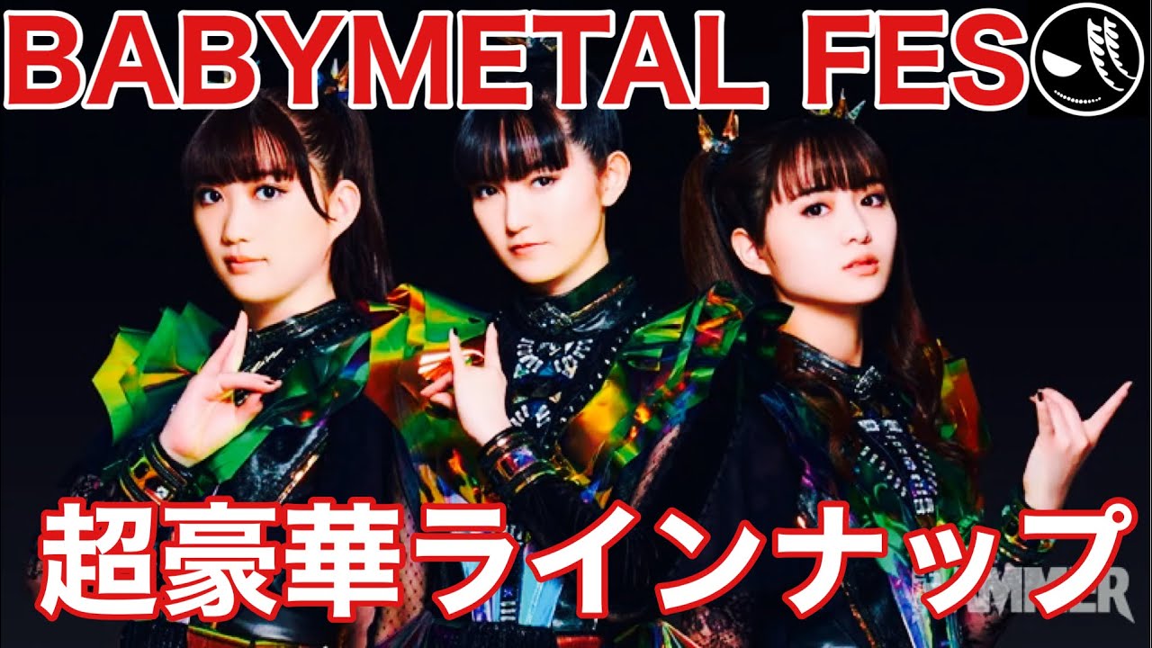 【BABYMETAL】夢の主催フェスのラインナップがスゴすぎる!! 【BABYMETAL】夢の主催フェスのラインナップがスゴすぎる!!