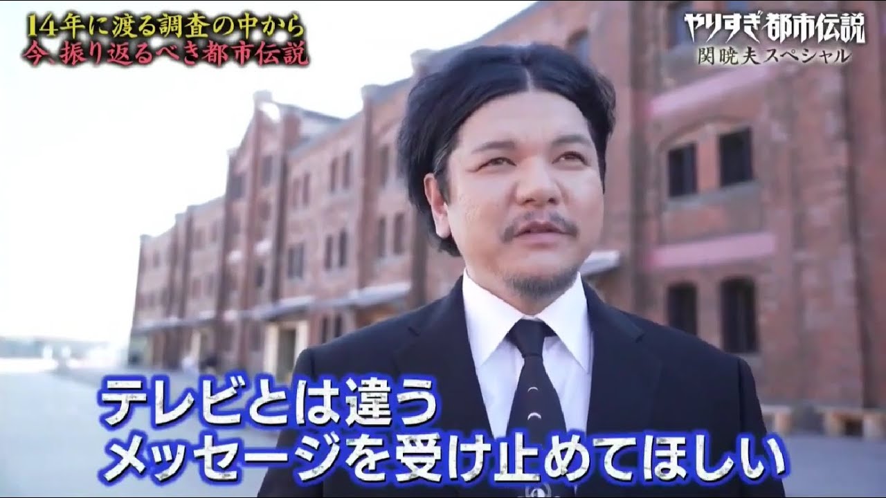 やりすぎ都市伝説 2024 関暁夫スペシャルFULL SHOW やりすぎ都市伝説 2024 関暁夫スペシャルFULL SHOW