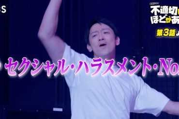 🎵セクシャル･ハラスメント･No.1『#不適切にもほどがある！』#ふてほどミュージカル 切り抜き!!【TBS】