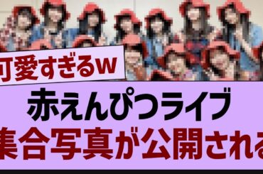 バナナマンライブ、集合写真が公開される！【乃木坂46・乃木坂配信中・乃木坂工事中】