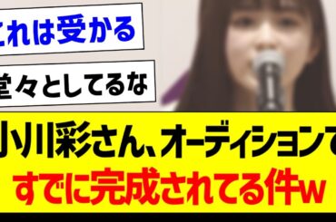 小川彩さん、オーディションですでに完成されてる件ｗ【乃木坂46・坂道オタク反応集】