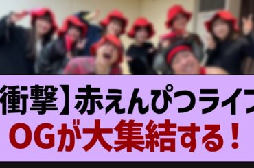 バナナマンライブにOGが大集結！【乃木坂46・乃木坂配信中・乃木坂工事中】