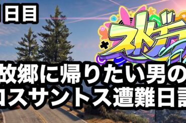1日目　間違ってロスサントスに来てしまったポール。追いはぎに遭う。【ストグラ】