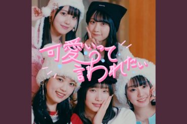 可愛いって言われたい