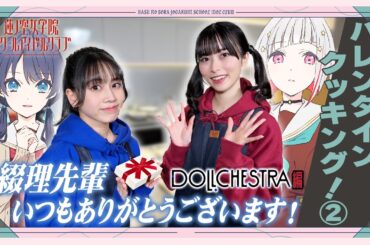「せーので！はすのそら！」#43 バレンタインクッキング！② DOLLCHESTRA編