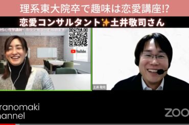 恋愛テクニックを伝授❤️東大院卒の恋愛コンサルタント✨土井敬司さん