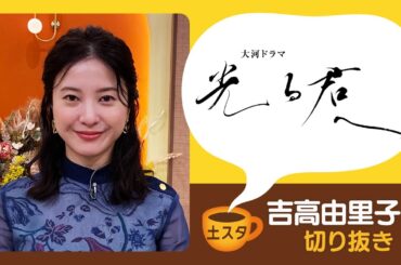 [土スタ] 吉高由里子×『光る君へ』柄本佑と涙の名場面 | 切り抜き | NHK
