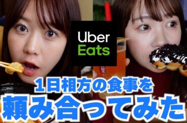 【UberEats】ウーバーで1日相方とお互いの食事頼みあってみた！第3弾