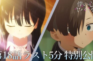 【本編ラスト5分】TVアニメ「僕の心のヤバイやつ」第18話｜特別公開！