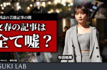 【与田祐希・文春】週刊誌はすべてウソ！？週刊誌報道で信じるべきもの【HIKAKIN・松本人志 】