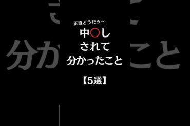 中⭕️しされて分かったこと【5選】#shorts #恋愛 #恋愛相談所 #恋愛心理 #恋愛心理学