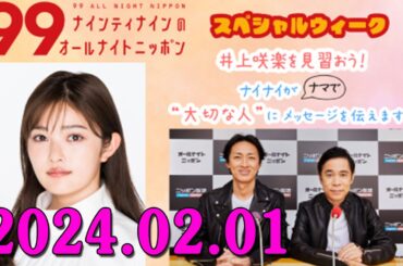 ナインティナインのオールナイトニッポン 2024年02月01日 ナインティナイン（岡村隆史・矢部浩之）　ゲスト：井上咲楽