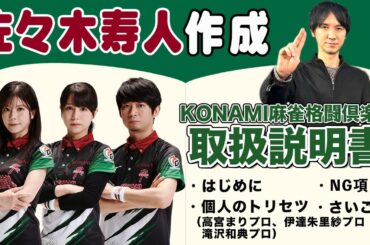 実は暗いチーム!?佐々木寿人プロが作るKONAMI麻雀格闘倶楽部の取扱説明書！