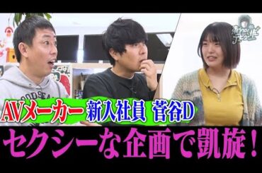 【あえぎ声クイズ】菅谷がセクシー企画をひっさげ久々の登場！