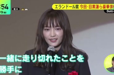 エランドール賞今田・目黒蓮ら豪華俳優陣『DayDay.』2024年2月9日【HD】