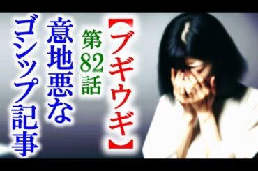 【ブギウギ】朝ドラ第82話 スズ子は写真週刊誌に載ってしまうが…連続テレビ小説第81話感想