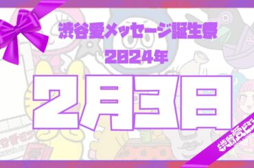 【2024年2月3日】渋谷愛メッセージ誕生祭♡【フル】