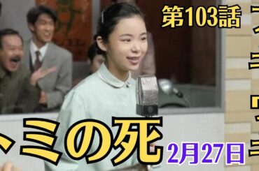 朝ドラ「ブギウギ」！第103話あらすじと感想！2月27日（火）！「トミの死」！村山興業の社長・トミ（小雪）が亡くなり、スズ子（趣里）と愛子は葬儀に参列しました。