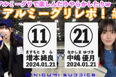 [櫻坂46] 7th Single「承認欲求」リアルミーグリレポ #2 楽しんだりやらかしたり?! 推ししか勝たん！[#櫻坂46][#リアルミーグリ][#増本綺良][#中嶋優月]